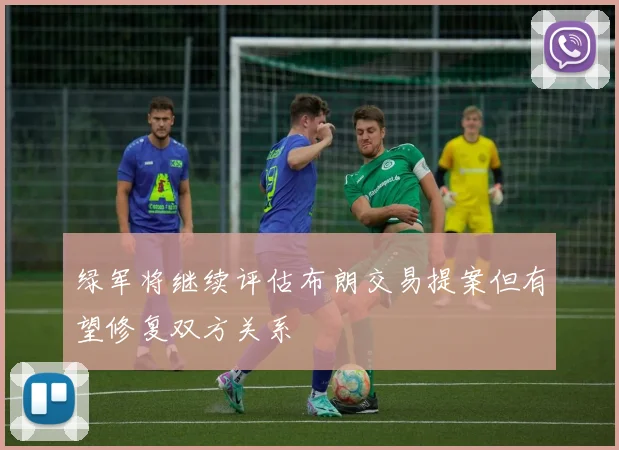 绿军将继续评估布朗交易提案但有望修复双方关系