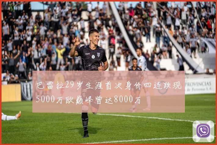 巴雷拉29岁生涯首次身价四连跌现5000万欧巅峰曾达8000万