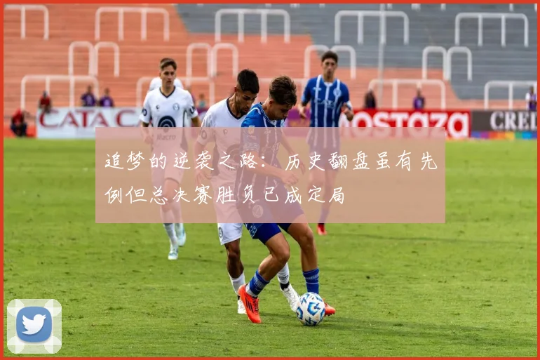 追梦的逆袭之路：历史翻盘虽有先例但总决赛胜负已成定局