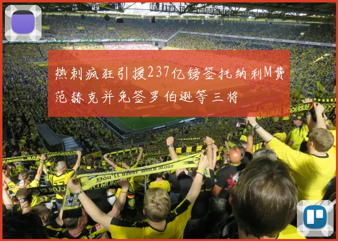 热刺疯狂引援237亿镑签托纳利M费范赫克并免签罗伯逊等三将