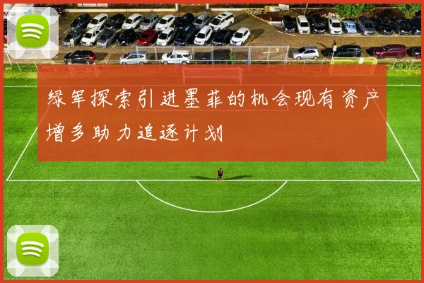 绿军探索引进墨菲的机会现有资产增多助力追逐计划