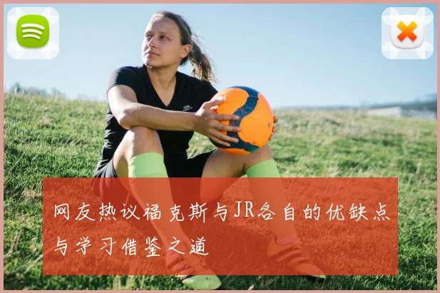 网友热议福克斯与JR各自的优缺点与学习借鉴之道