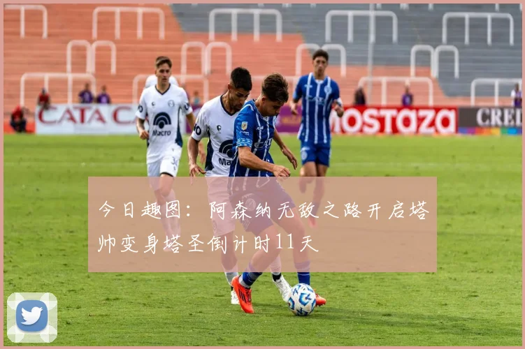 今日趣图：阿森纳无敌之路开启塔帅变身塔圣倒计时11天