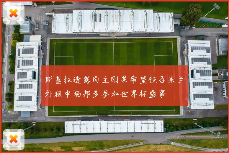 斯基拉透露民主刚果希望征召米兰外租中场邦多参加世界杯盛事