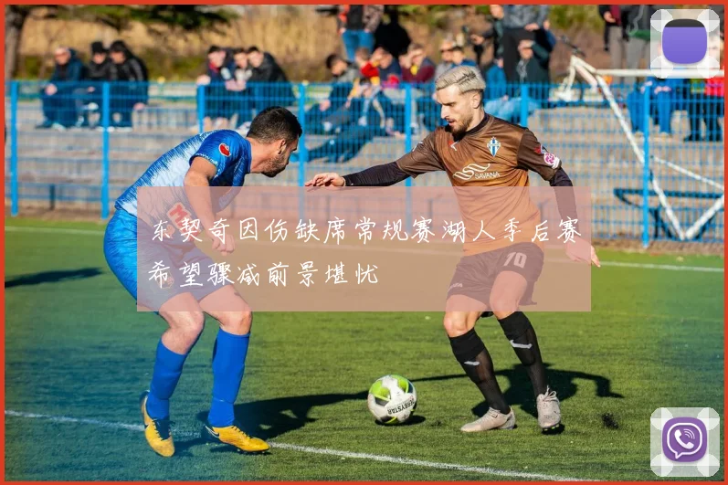 东契奇因伤缺席常规赛湖人季后赛希望骤减前景堪忧