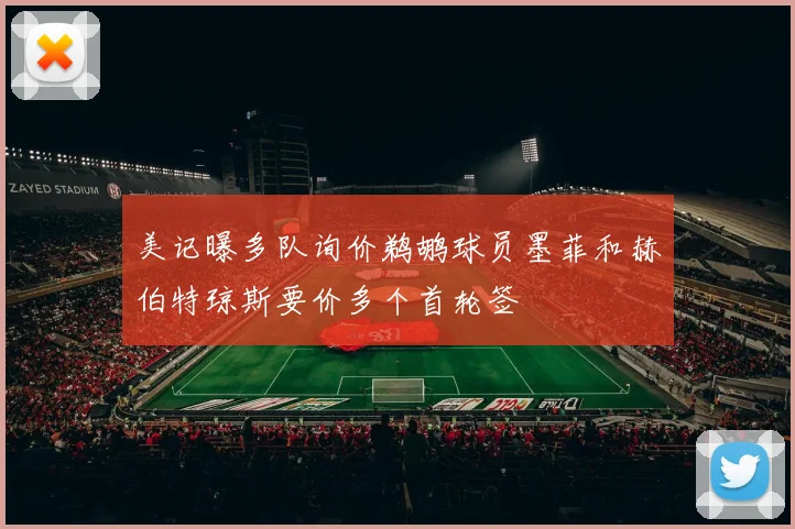 美记曝多队询价鹈鹕球员墨菲和赫伯特琼斯要价多个首轮签